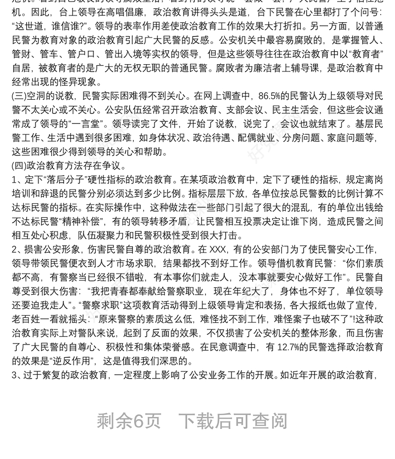 公安队伍管理现状问题调查分析公安队伍状况分析调研报告三篇