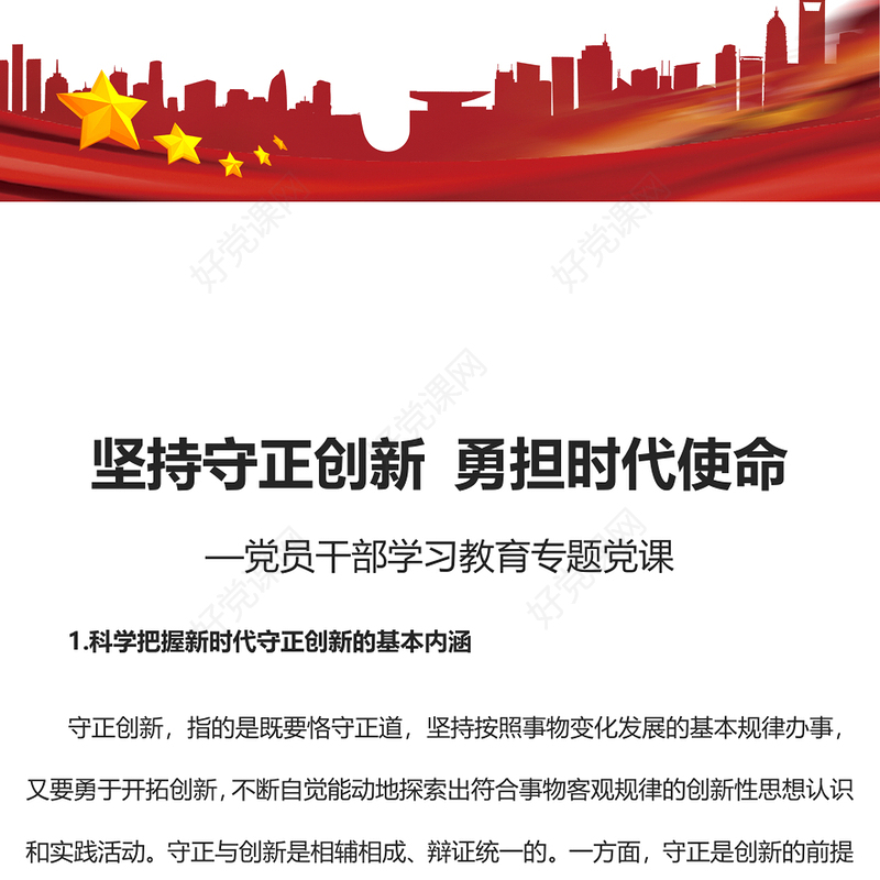 2023坚持守正创新勇担时代使命PPT大气精美风党员干部学习教育专题党课课件 (讲稿)