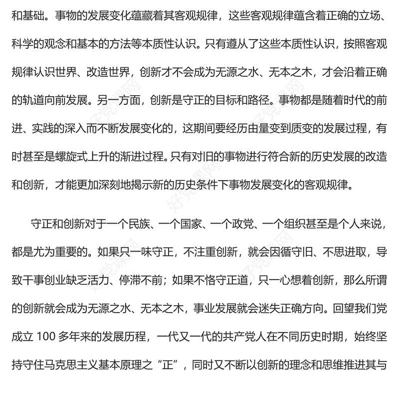 2023坚持守正创新勇担时代使命PPT大气精美风党员干部学习教育专题党课课件 (讲稿)