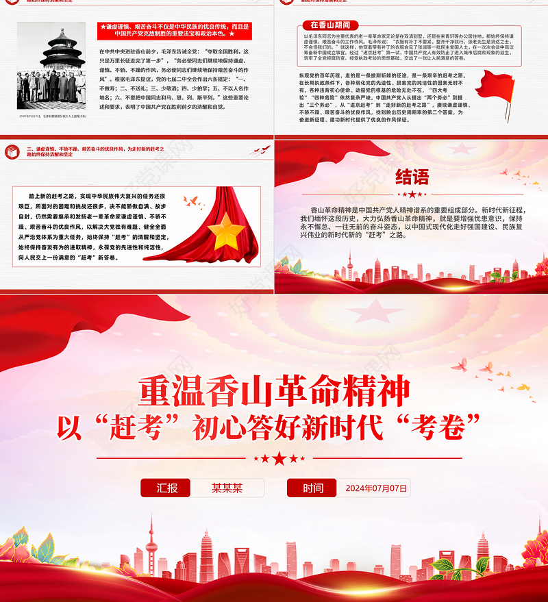 简洁风重温香山革命精神以“赶考”初心答好新时代“考卷”PPT党课课件