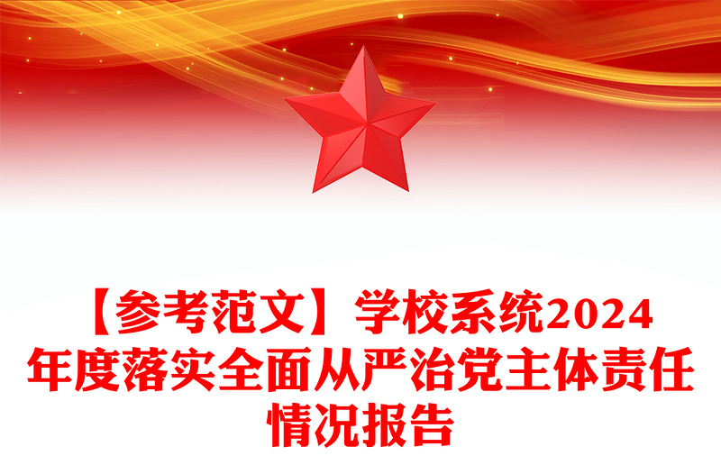 【参考范文模板】学校系统2024年度落实全面从严治党主体责任情况报告