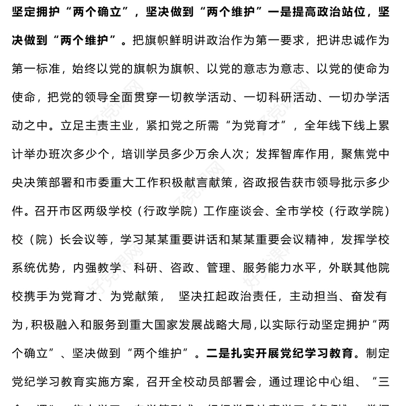 【参考范文模板】学校系统2024年度落实全面从严治党主体责任情况报告