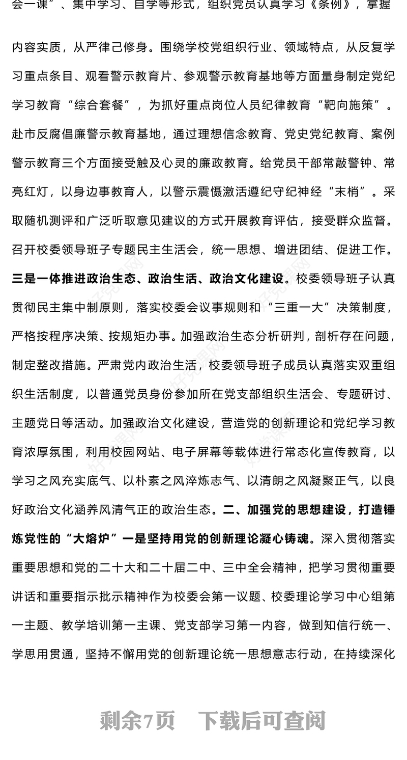 【参考范文模板】学校系统2024年度落实全面从严治党主体责任情况报告