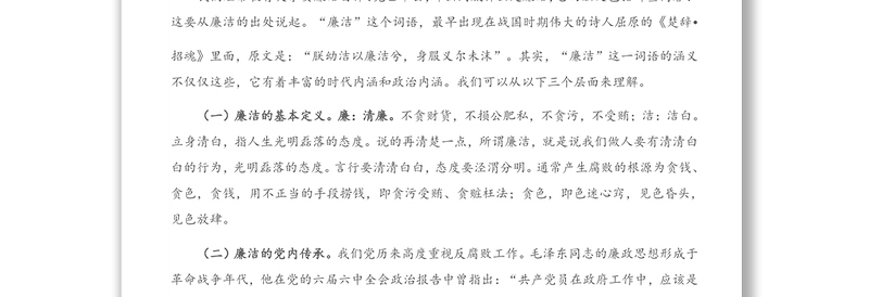 专题党课：知规守廉、知足明廉，知慎倡廉，争做新时代廉洁从政的优秀共产党员