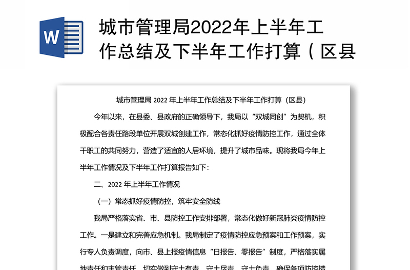 城市管理局2022年上半年工作总结及下半年工作打算（区县）