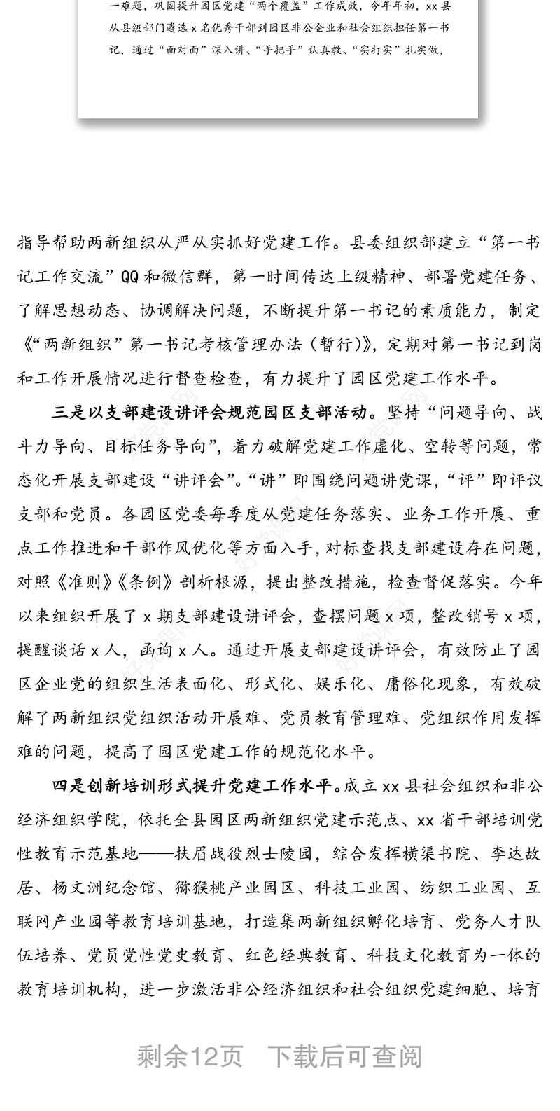 2021年4篇非公党建经验非公企业党建工作经验亮点特色工作材料范文