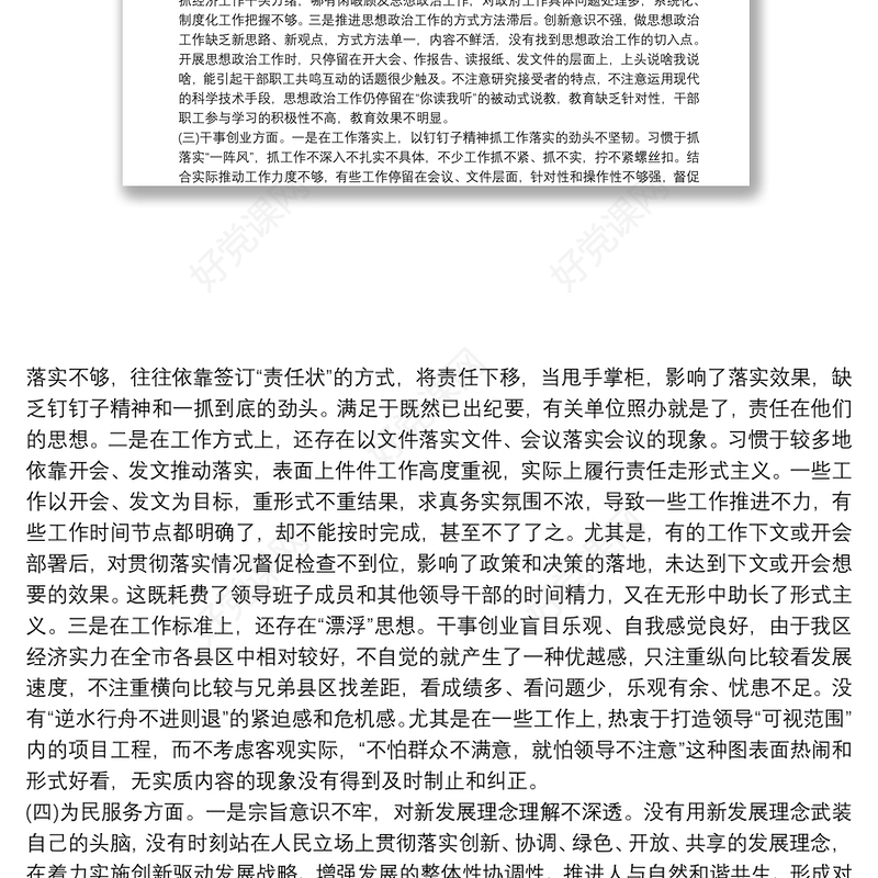 在主题教育专题民主生活会上的发言提纲