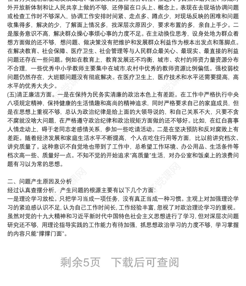 在主题教育专题民主生活会上的发言提纲