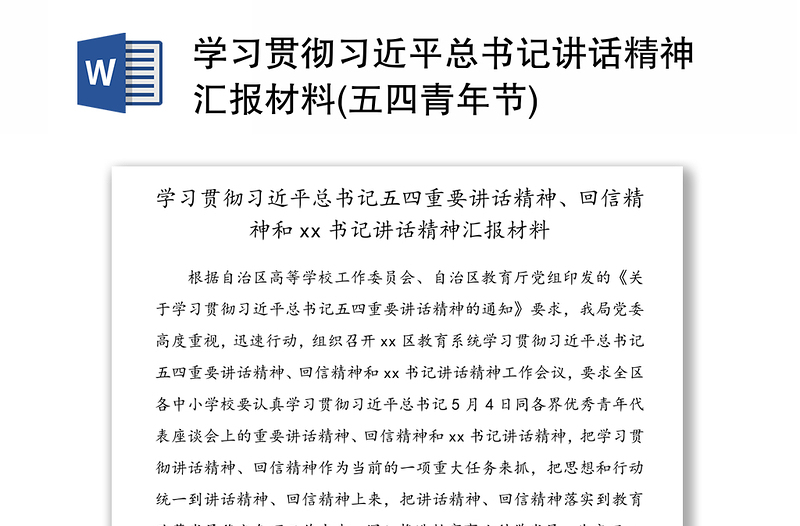 学习贯彻习近平总书记讲话精神汇报材料(五四青年节)