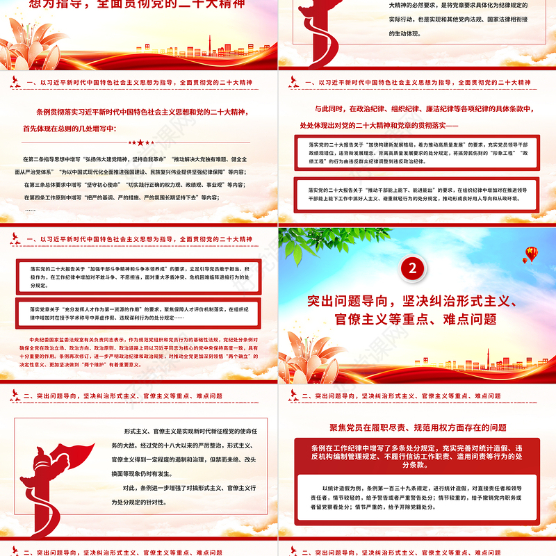 大气党政风2023新修订《中国共产党纪律处分条例》的突出特点党纪国法PPT