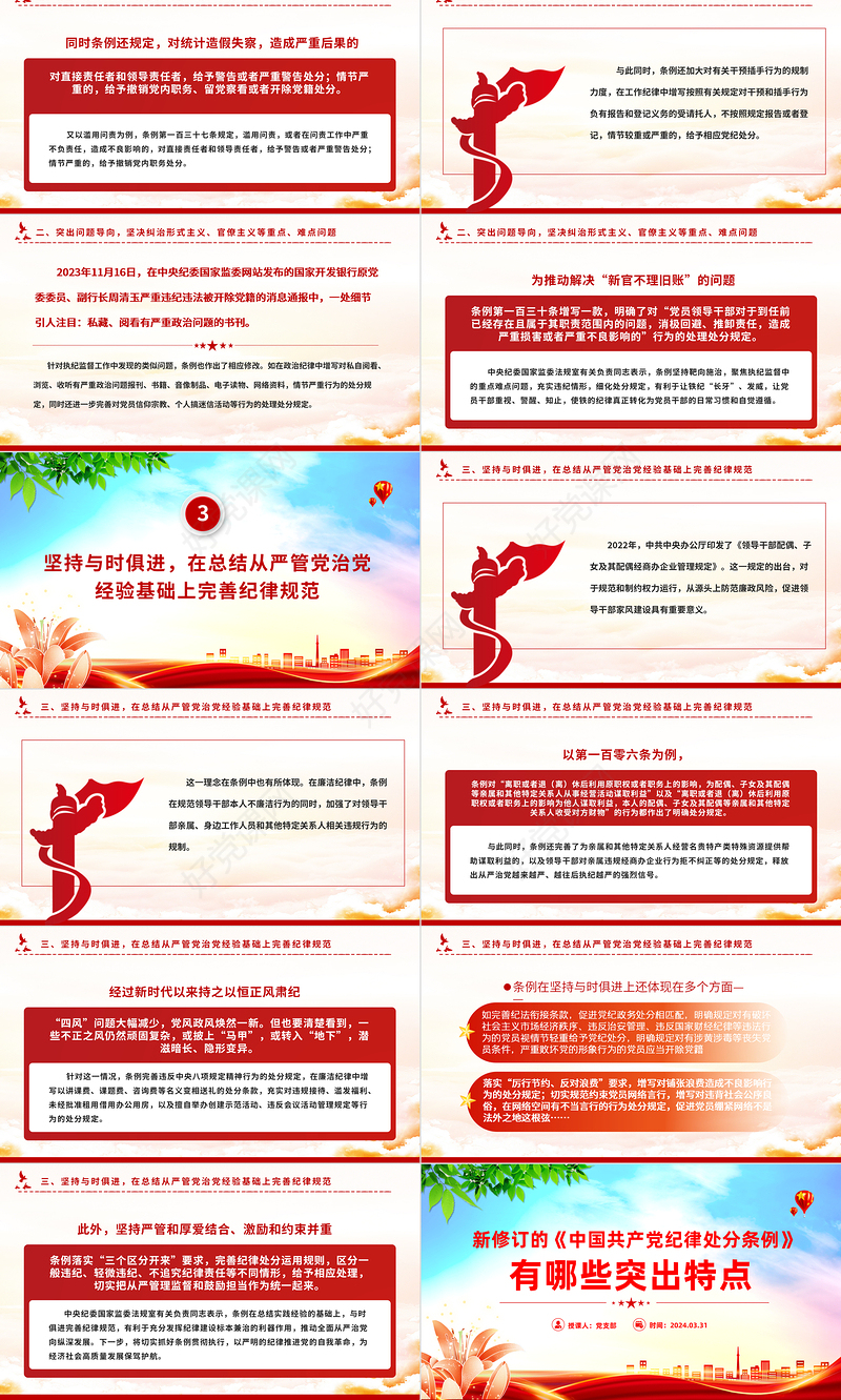 大气党政风2023新修订《中国共产党纪律处分条例》的突出特点党纪国法PPT