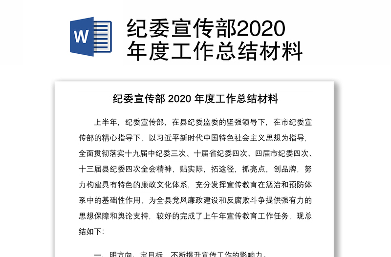 纪委宣传部2020年度工作总结材料