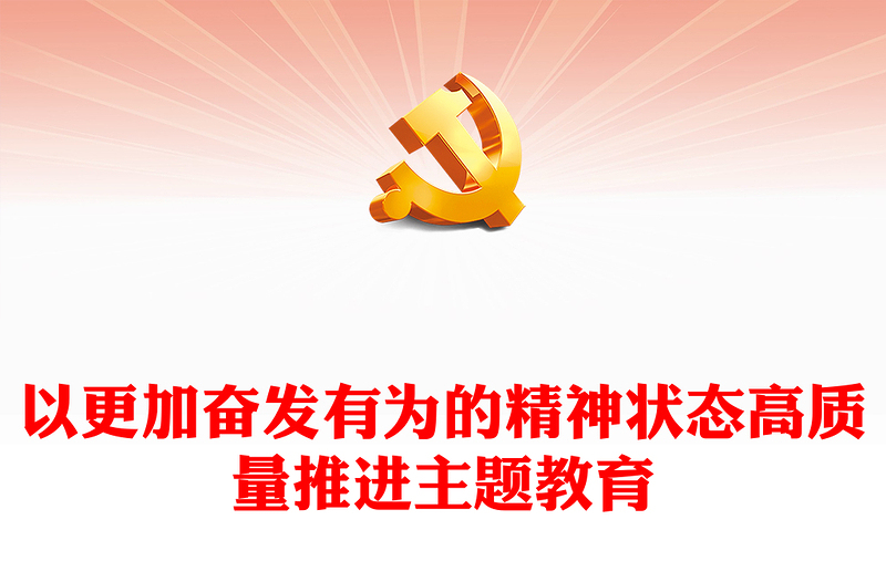 2023以更加奋发有为的精神状态高质量推进主题教育PPT学习贯彻习近平新时代中国特色社会主义思想主题教育专题党课课件(讲稿)