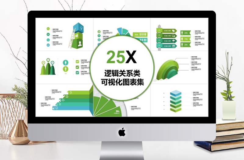 201逻辑关系类可视化图表集PPT模板