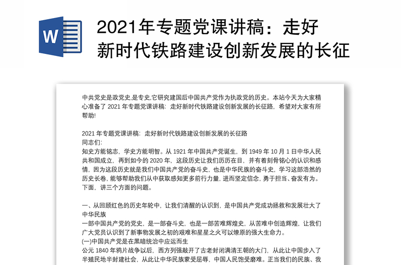 2021年专题党课讲稿：走好新时代铁路建设创新发展的长征路