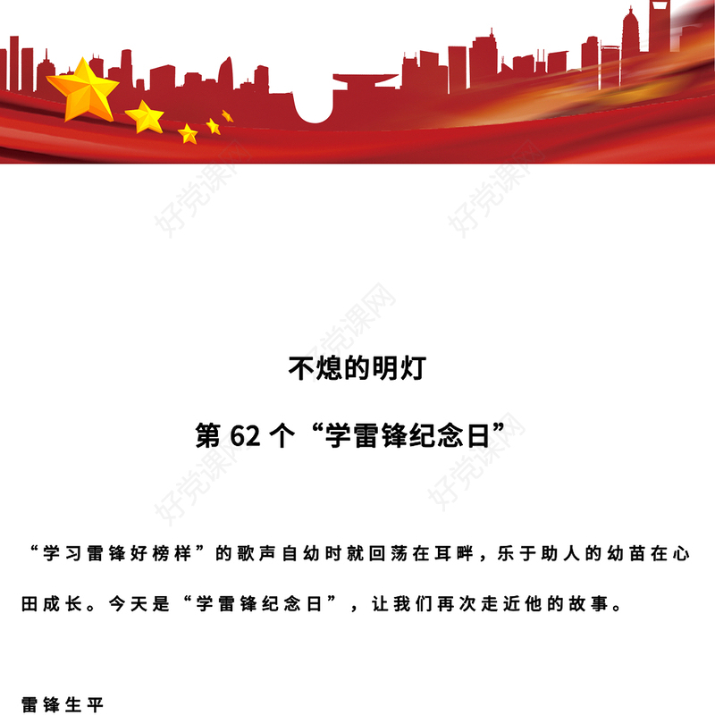不熄的明灯PPT党建风第62个“学雷锋纪念日”专题课件(讲稿)