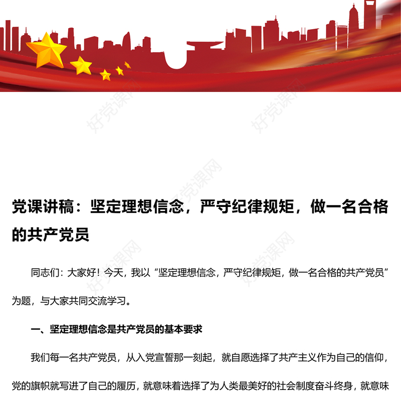 坚定理想信念，严守纪律规矩，做一名合格的共产党员范例