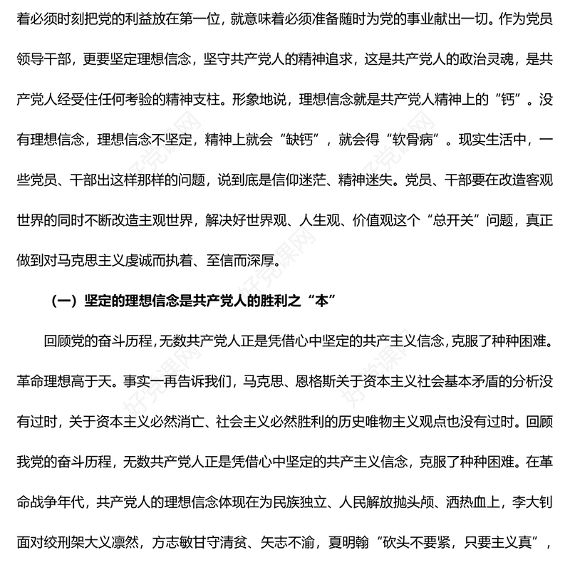 坚定理想信念，严守纪律规矩，做一名合格的共产党员范例