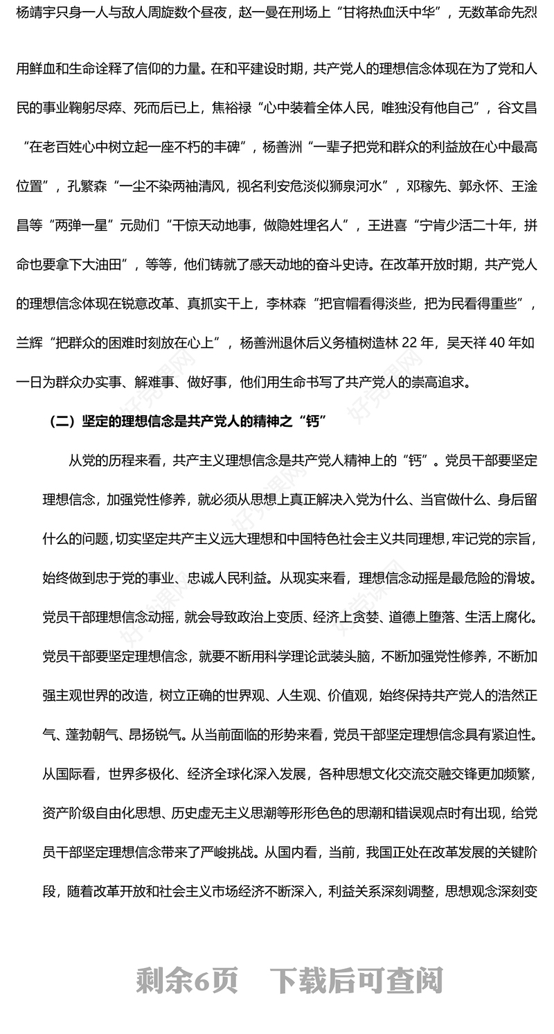 坚定理想信念，严守纪律规矩，做一名合格的共产党员范例