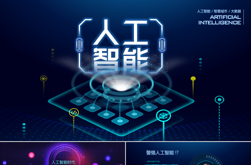 原创AI人工智能云计算大数据简介ppt模板-版权可商用