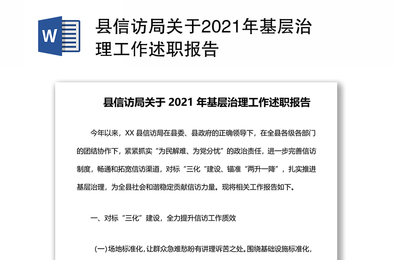 县信访局关于2021年基层治理工作述职报告