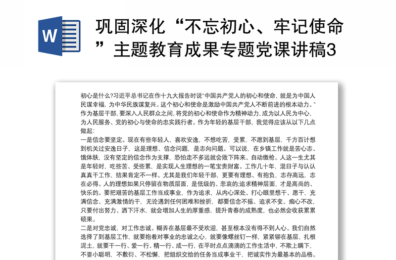 巩固深化“不忘初心、牢记使命”主题教育成果专题党课讲稿3篇最新