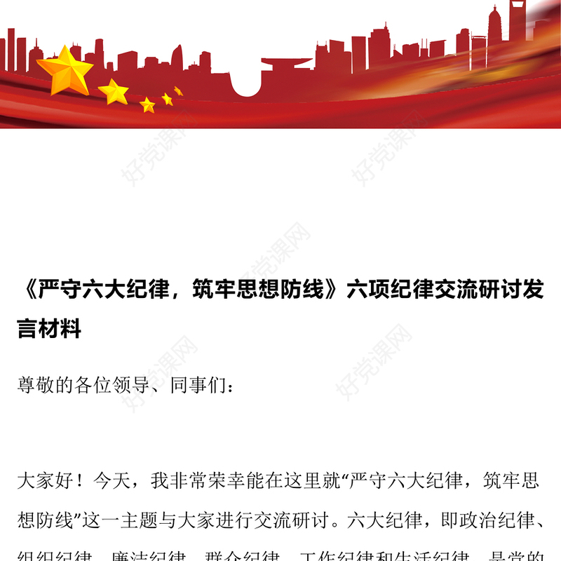 《严守六大纪律，筑牢思想防线》六项纪律交流研讨发言材料汇总