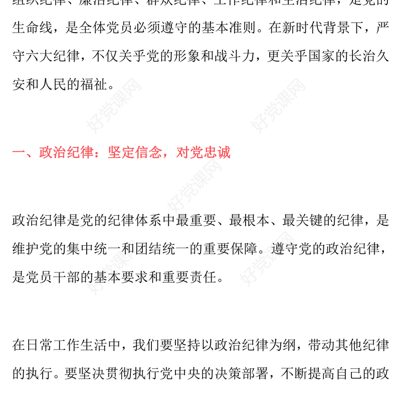 《严守六大纪律，筑牢思想防线》六项纪律交流研讨发言材料汇总