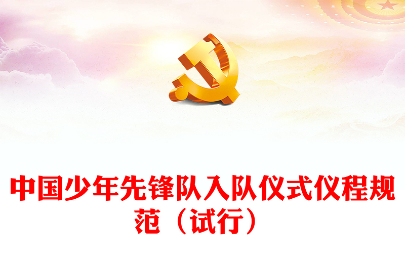 卡通党政风中国少年先锋队入队仪式仪程规范（试行）PPT2024红领巾少先队知识宣传教育课件(讲稿)