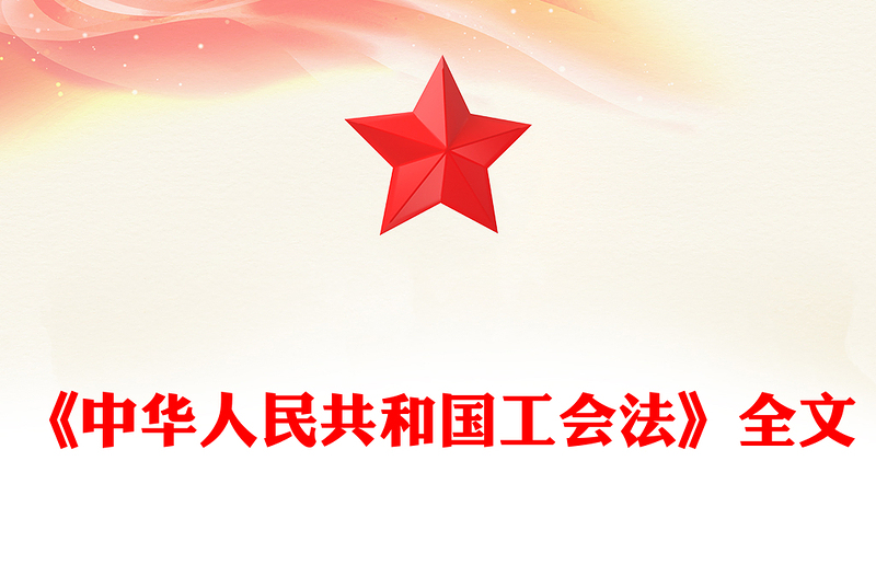 一文读懂《中华人民共和国工会法》PPT课件模板(讲稿)