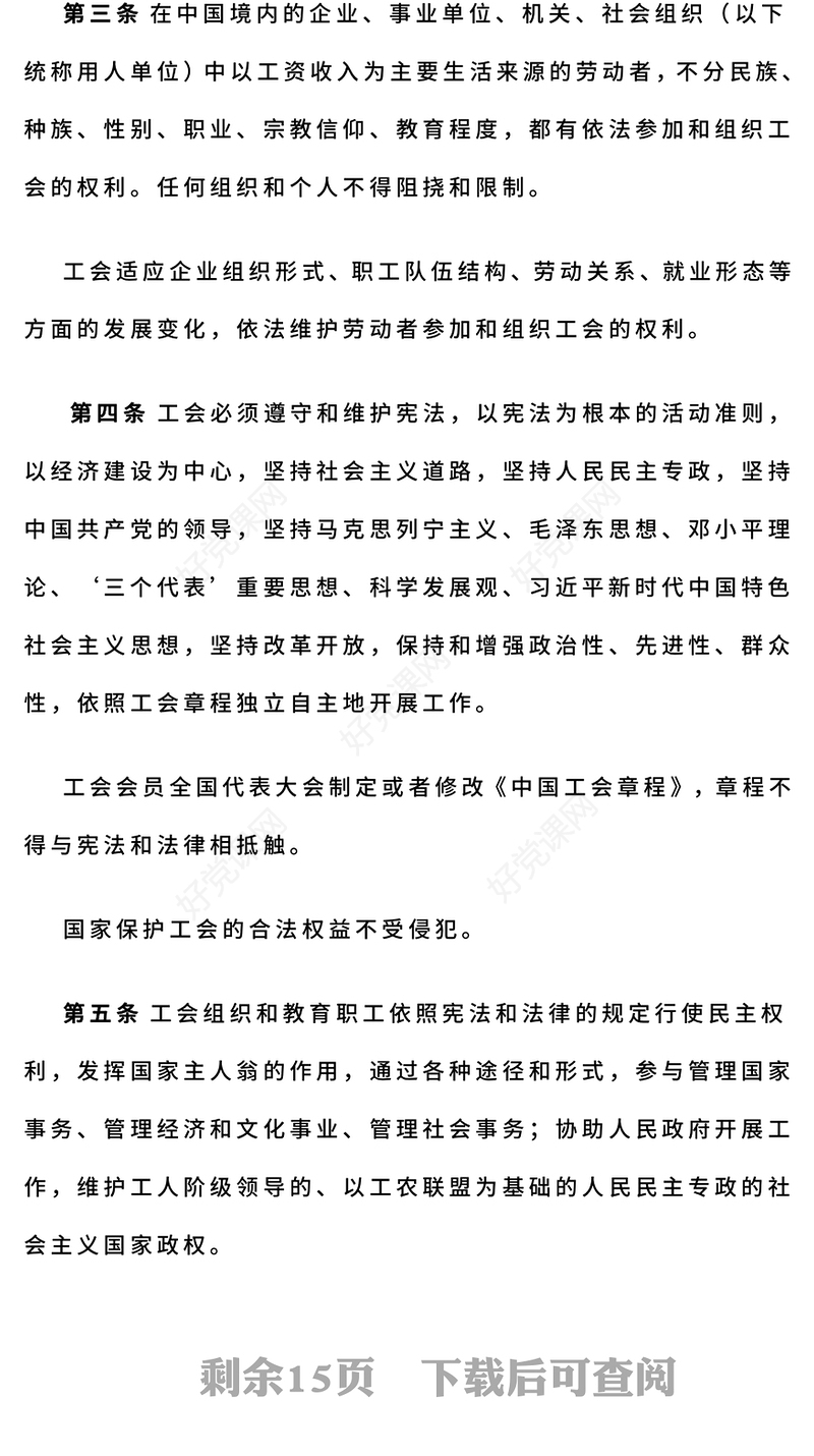 一文读懂《中华人民共和国工会法》PPT课件模板(讲稿)