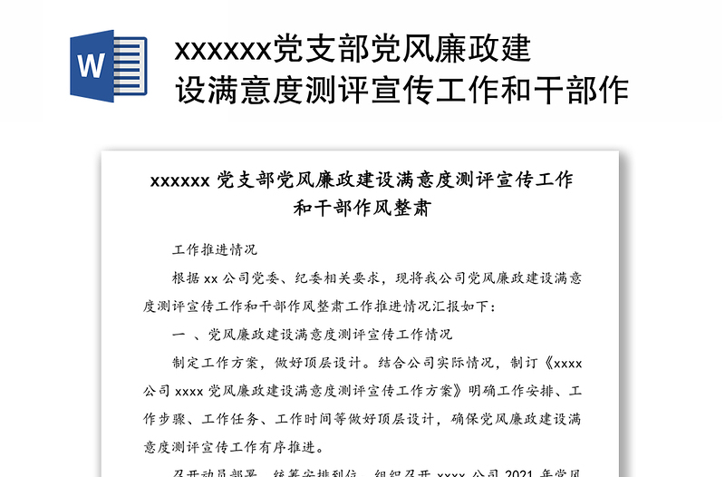 xxxxxx党支部党风廉政建设满意度测评宣传工作和干部作风整肃