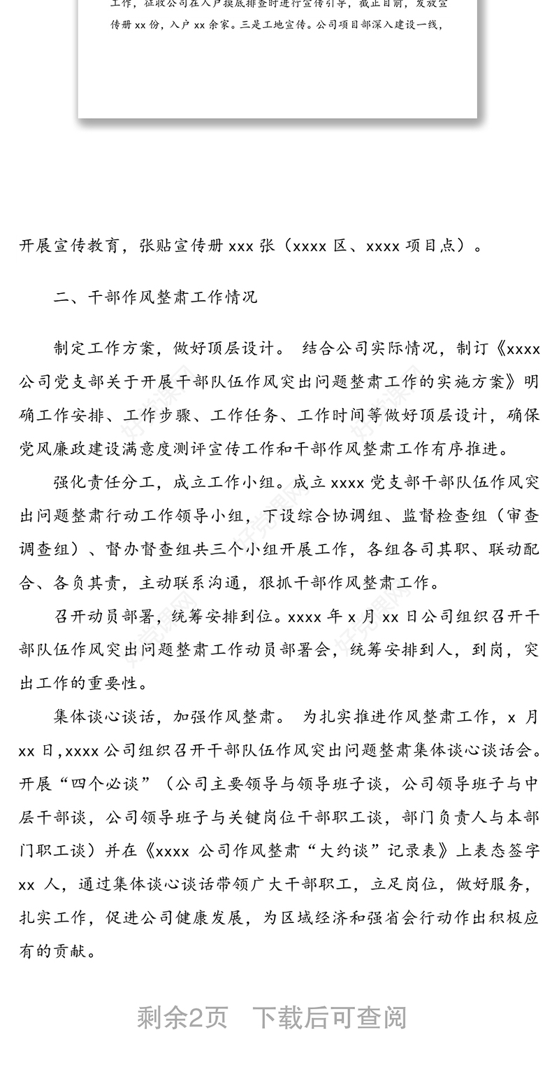 xxxxxx党支部党风廉政建设满意度测评宣传工作和干部作风整肃