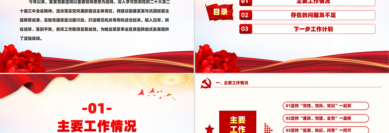 红色大气2024年度党风廉政建设工作总结PPT模板课件