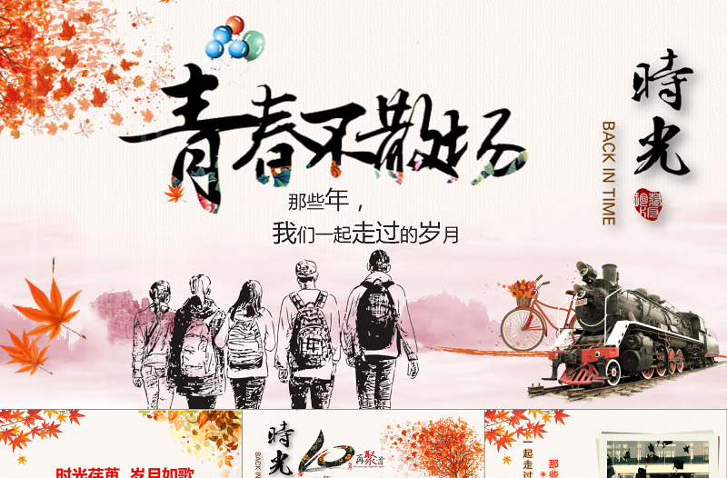 2019诗意同学聚会PPT模板