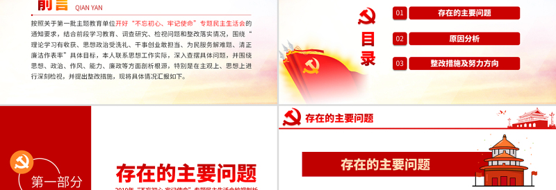 原创不忘初心牢记使命专题民主生活会检视剖析PPT