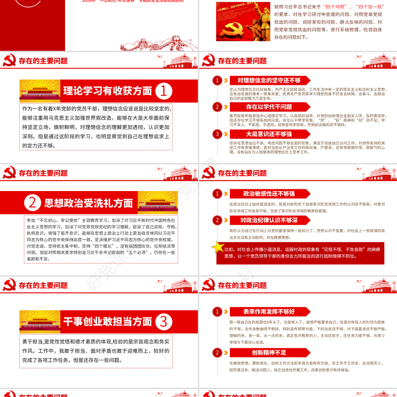 原创不忘初心牢记使命专题民主生活会检视剖析PPT
