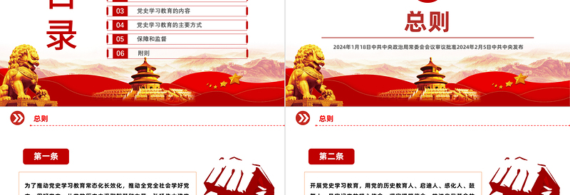 2024党纪党规专题关于党史学习教育工作条例PPT下载