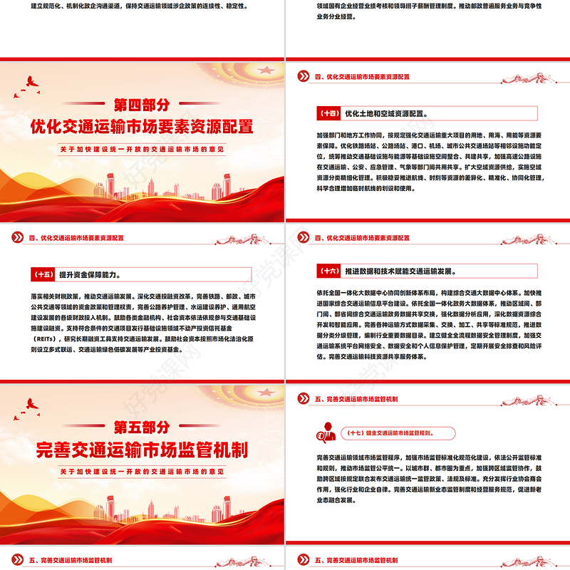 2025关于加快建设统一开放的交通运输市场的意见PPT下载