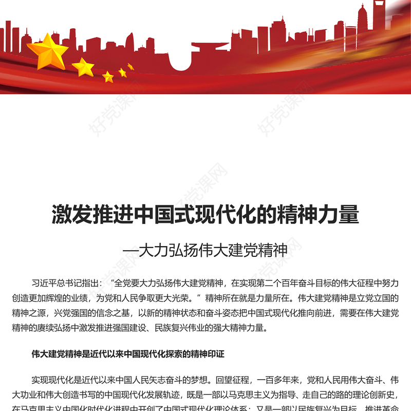 党建风激发推进中国式现代化的精神力量PPT伟大建党精神课件(讲稿)