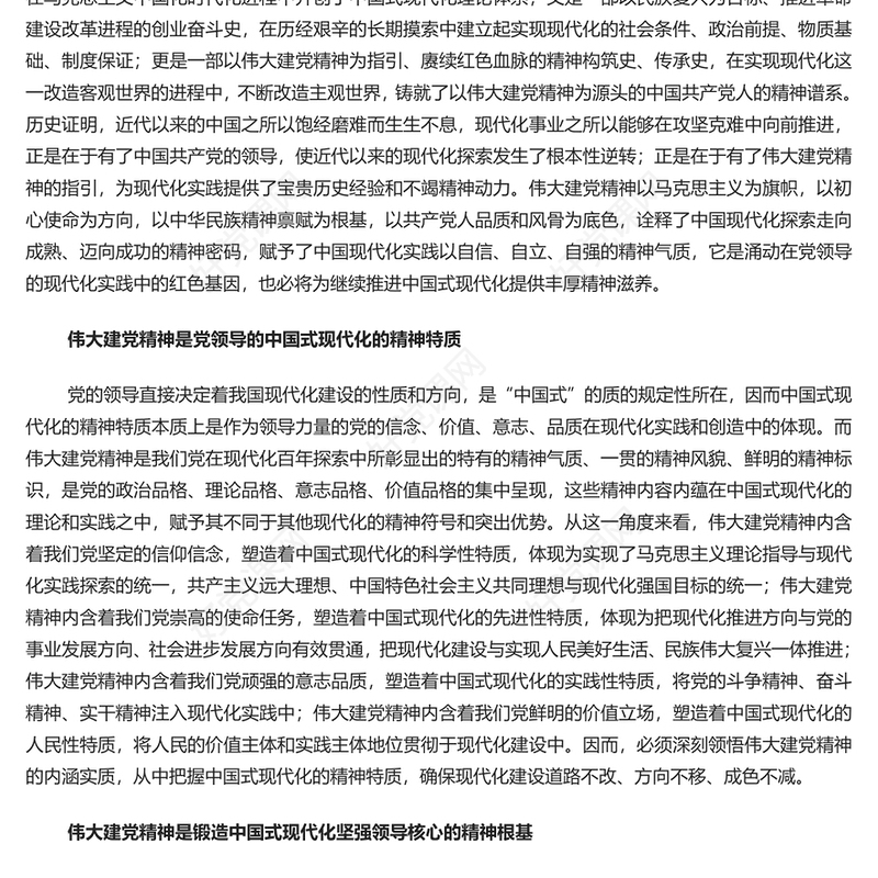 党建风激发推进中国式现代化的精神力量PPT伟大建党精神课件(讲稿)