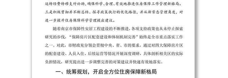 南京市四大保障房片区运行管理经费政策的探索研究