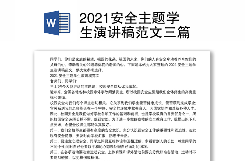 2021安全主题学生演讲稿范文三篇