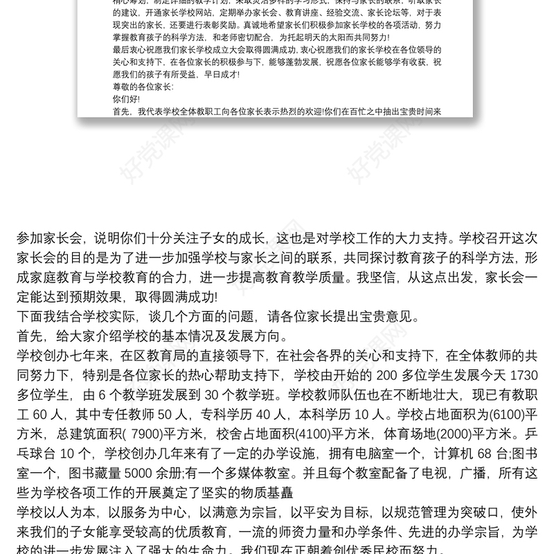 家长学校成立大会上校长发言稿