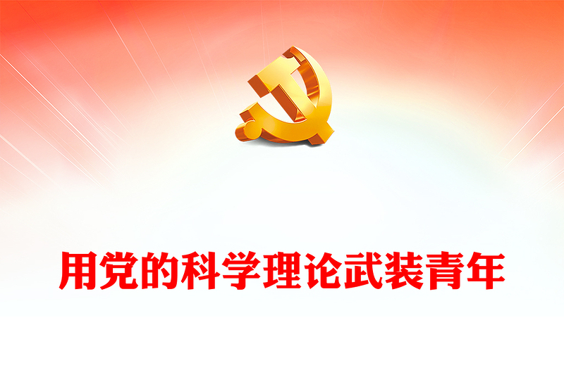 2023用党的科学理论武装青年PPT大气精美风党员干部学习教育专题党课课件(讲稿)