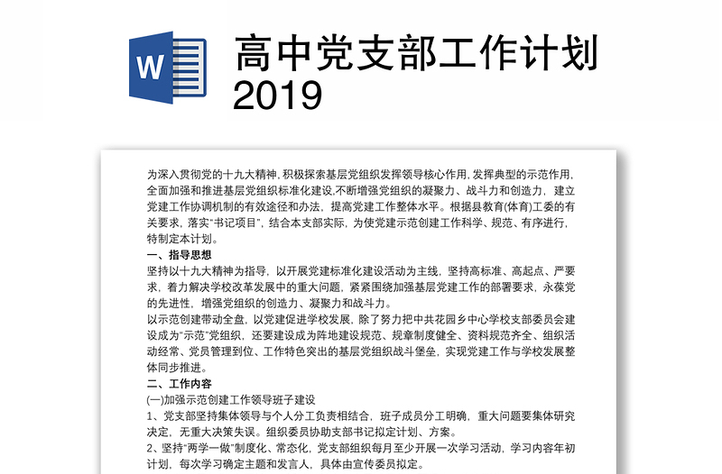 高中党支部工作计划2019