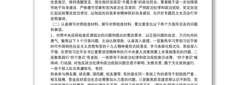 巡视反馈意见整改专题民主生活会方案