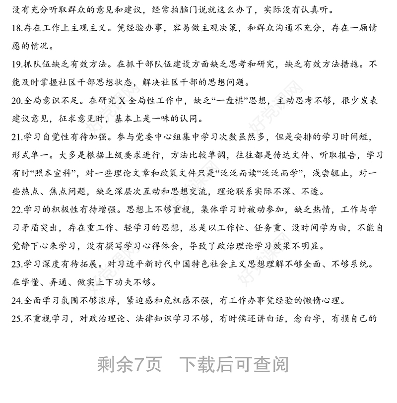 121条不忘初心牢记使命专题民主生活会相互批评意见