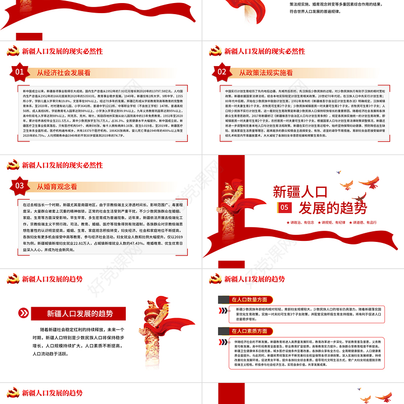 2021新疆的人口发展白皮书PPT红色党建风党的治疆方略新疆人口发展历史及发展趋势党课课件