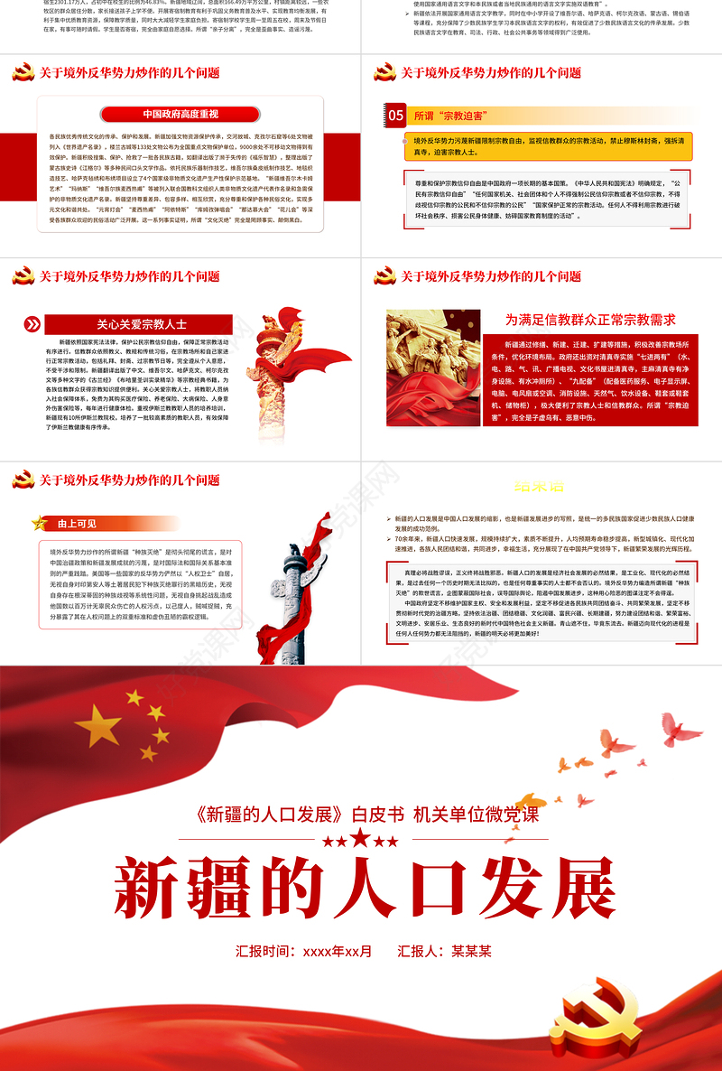 2021新疆的人口发展白皮书PPT红色党建风党的治疆方略新疆人口发展历史及发展趋势党课课件